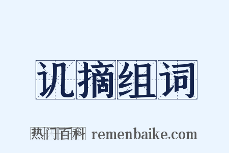 讥摘组词是什么意思的图片